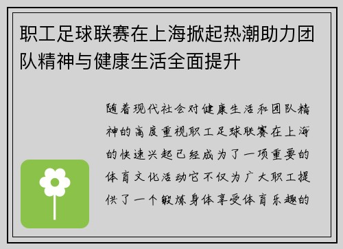 职工足球联赛在上海掀起热潮助力团队精神与健康生活全面提升 职工足球联赛在上海掀起热潮助力团队精神与健康生活全面提升