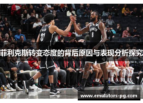 菲利克斯转变态度的背后原因与表现分析探究 菲利克斯转变态度的背后原因与表现分析探究