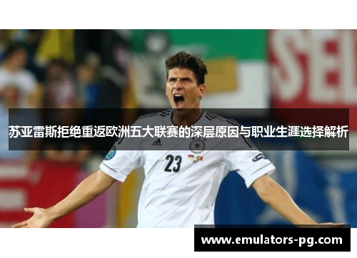 苏亚雷斯拒绝重返欧洲五大联赛的深层原因与职业生涯选择解析