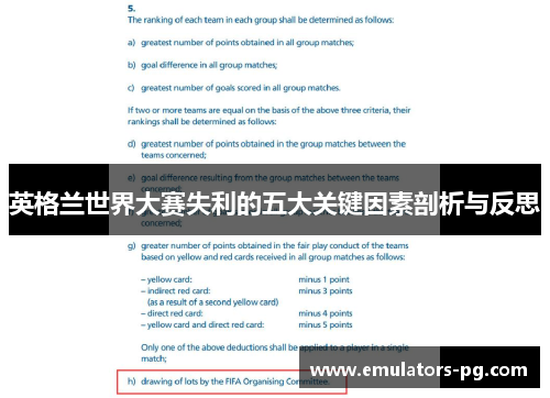 英格兰世界大赛失利的五大关键因素剖析与反思 英格兰世界大赛失利的五大关键因素剖析与反思
