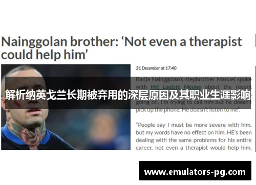 解析纳英戈兰长期被弃用的深层原因及其职业生涯影响 解析纳英戈兰长期被弃用的深层原因及其职业生涯影响