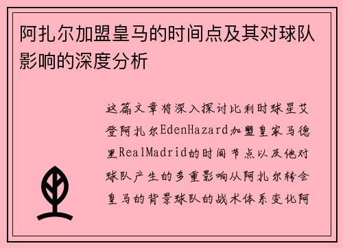 阿扎尔加盟皇马的时间点及其对球队影响的深度分析