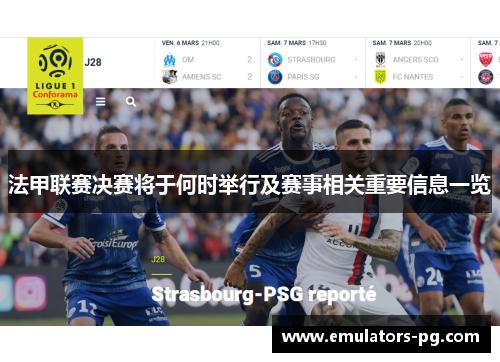 法甲联赛决赛将于何时举行及赛事相关重要信息一览 法甲联赛决赛将于何时举行及赛事相关重要信息一览