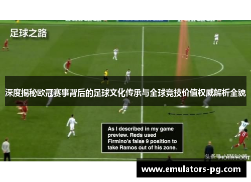 深度揭秘欧冠赛事背后的足球文化传承与全球竞技价值权威解析全貌 深度揭秘欧冠赛事背后的足球文化传承与全球竞技价值权威解析全貌