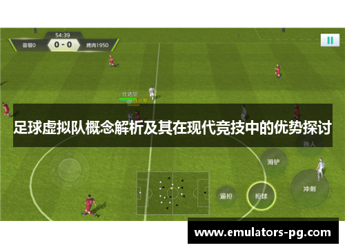 足球虚拟队概念解析及其在现代竞技中的优势探讨