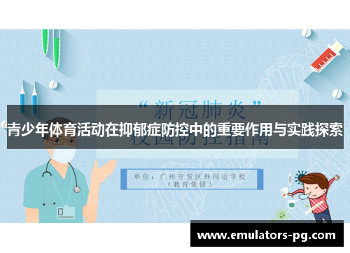青少年体育活动在抑郁症防控中的重要作用与实践探索