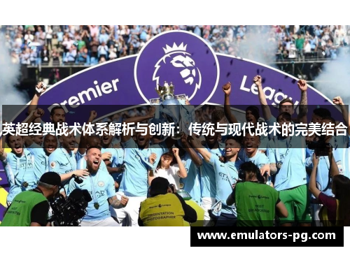 英超经典战术体系解析与创新：传统与现代战术的完美结合