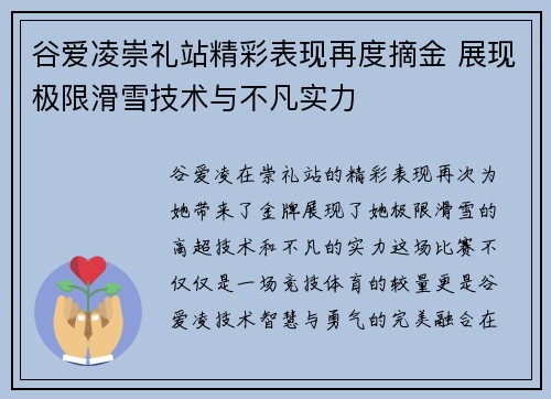 谷爱凌崇礼站精彩表现再度摘金 展现极限滑雪技术与不凡实力