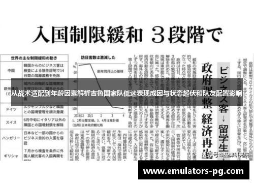 从战术适配到年龄因素解析吉鲁国家队低迷表现成因与状态起伏和队友配置影响