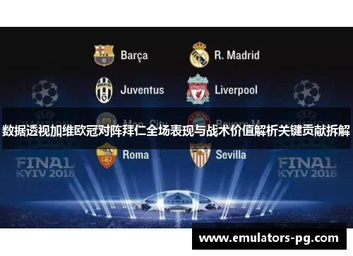 数据透视加维欧冠对阵拜仁全场表现与战术价值解析关键贡献拆解 数据透视加维欧冠对阵拜仁全场表现与战术价值解析关键贡献拆解