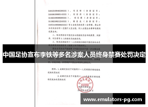 中国足协宣布李铁等多名涉案人员终身禁赛处罚决定