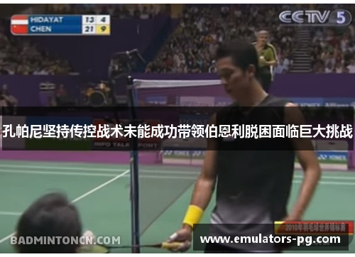 孔帕尼坚持传控战术未能成功带领伯恩利脱困面临巨大挑战