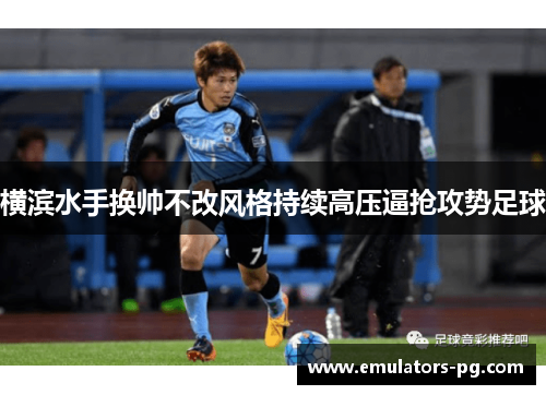 横滨水手换帅不改风格持续高压逼抢攻势足球