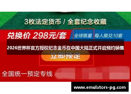 2026世界杯官方授权纪念金币在中国大陆正式开启预约销售 2026世界杯官方授权纪念金币在中国大陆正式开启预约销售