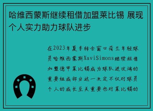 哈维西蒙斯继续租借加盟莱比锡 展现个人实力助力球队进步 哈维西蒙斯继续租借加盟莱比锡 展现个人实力助力球队进步