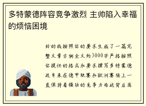 多特蒙德阵容竞争激烈 主帅陷入幸福的烦恼困境 多特蒙德阵容竞争激烈 主帅陷入幸福的烦恼困境