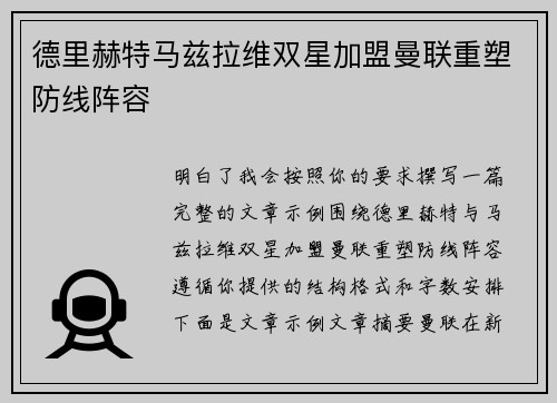 德里赫特马兹拉维双星加盟曼联重塑防线阵容 德里赫特马兹拉维双星加盟曼联重塑防线阵容