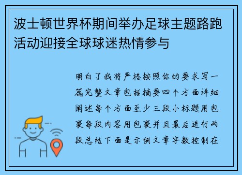 波士顿世界杯期间举办足球主题路跑活动迎接全球球迷热情参与 波士顿世界杯期间举办足球主题路跑活动迎接全球球迷热情参与