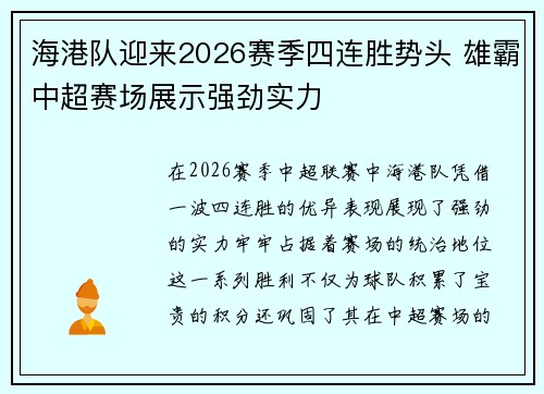 海港队迎来2026赛季四连胜势头 雄霸中超赛场展示强劲实力