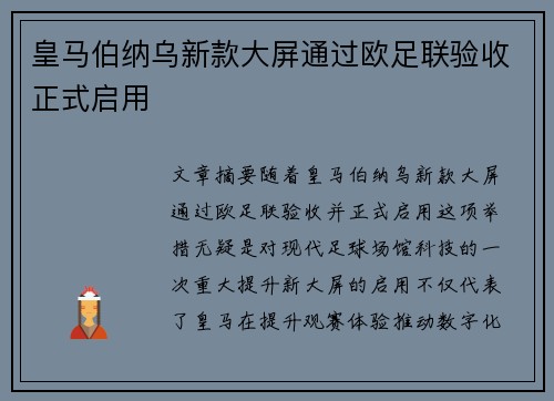 皇马伯纳乌新款大屏通过欧足联验收正式启用 皇马伯纳乌新款大屏通过欧足联验收正式启用