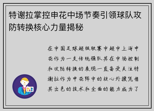 特谢拉掌控申花中场节奏引领球队攻防转换核心力量揭秘 特谢拉掌控申花中场节奏引领球队攻防转换核心力量揭秘