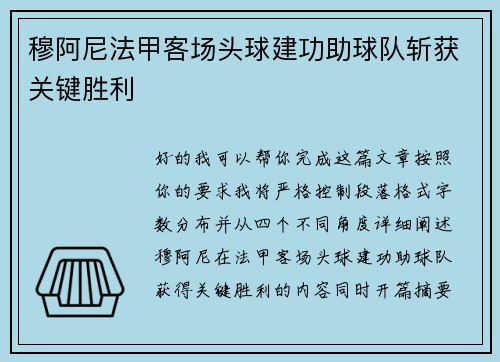 穆阿尼法甲客场头球建功助球队斩获关键胜利