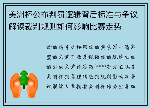 美洲杯公布判罚逻辑背后标准与争议解读裁判规则如何影响比赛走势 美洲杯公布判罚逻辑背后标准与争议解读裁判规则如何影响比赛走势