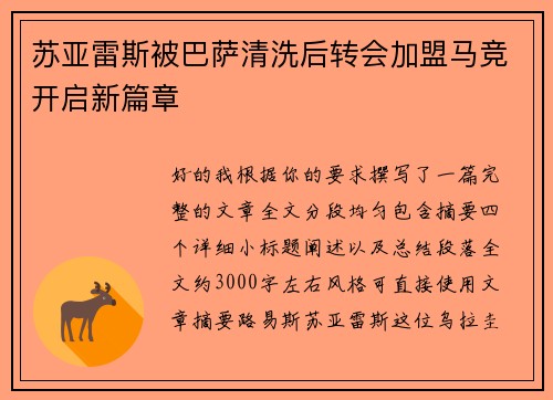 苏亚雷斯被巴萨清洗后转会加盟马竞开启新篇章