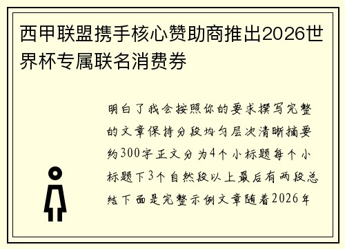 西甲联盟携手核心赞助商推出2026世界杯专属联名消费券 西甲联盟携手核心赞助商推出2026世界杯专属联名消费券