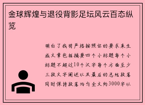 金球辉煌与退役背影足坛风云百态纵览