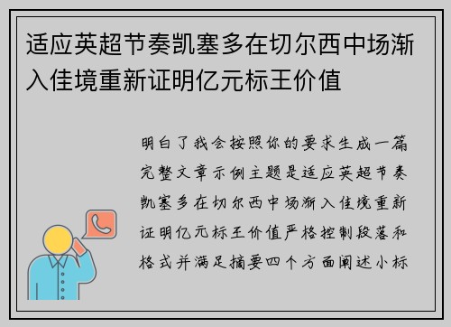 适应英超节奏凯塞多在切尔西中场渐入佳境重新证明亿元标王价值