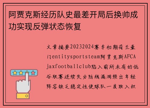 阿贾克斯经历队史最差开局后换帅成功实现反弹状态恢复