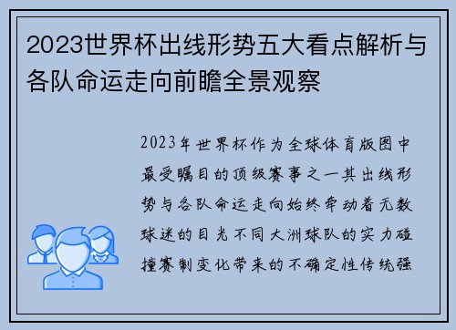 2023世界杯出线形势五大看点解析与各队命运走向前瞻全景观察