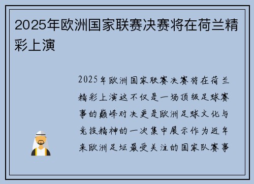 2025年欧洲国家联赛决赛将在荷兰精彩上演 2025年欧洲国家联赛决赛将在荷兰精彩上演