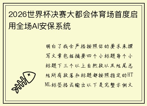2026世界杯决赛大都会体育场首度启用全场AI安保系统