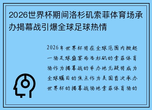 2026世界杯期间洛杉矶索菲体育场承办揭幕战引爆全球足球热情 2026世界杯期间洛杉矶索菲体育场承办揭幕战引爆全球足球热情