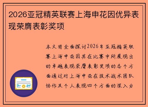 2026亚冠精英联赛上海申花因优异表现荣膺表彰奖项 2026亚冠精英联赛上海申花因优异表现荣膺表彰奖项