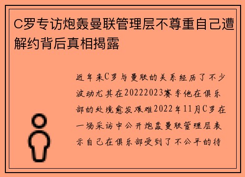 C罗专访炮轰曼联管理层不尊重自己遭解约背后真相揭露 C罗专访炮轰曼联管理层不尊重自己遭解约背后真相揭露