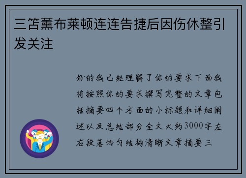 三笘薰布莱顿连连告捷后因伤休整引发关注 三笘薰布莱顿连连告捷后因伤休整引发关注