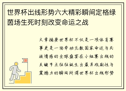 世界杯出线形势六大精彩瞬间定格绿茵场生死时刻改变命运之战 世界杯出线形势六大精彩瞬间定格绿茵场生死时刻改变命运之战