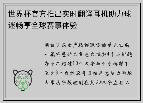世界杯官方推出实时翻译耳机助力球迷畅享全球赛事体验 世界杯官方推出实时翻译耳机助力球迷畅享全球赛事体验