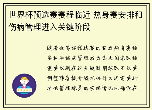 世界杯预选赛赛程临近 热身赛安排和伤病管理进入关键阶段