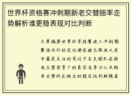 世界杯资格赛冲刺期新老交替赔率走势解析谁更稳表现对比判断