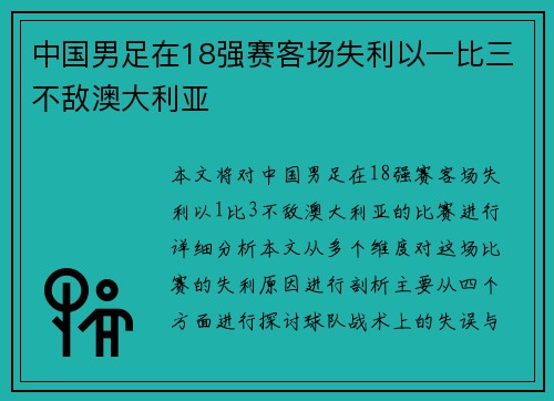 中国男足在18强赛客场失利以一比三不敌澳大利亚 中国男足在18强赛客场失利以一比三不敌澳大利亚