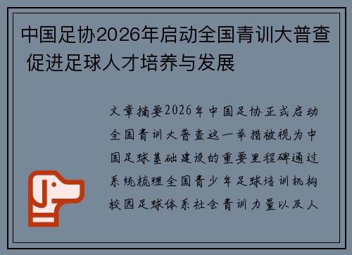 中国足协2026年启动全国青训大普查 促进足球人才培养与发展