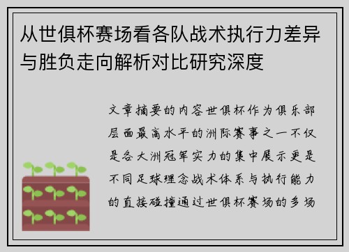 从世俱杯赛场看各队战术执行力差异与胜负走向解析对比研究深度 从世俱杯赛场看各队战术执行力差异与胜负走向解析对比研究深度