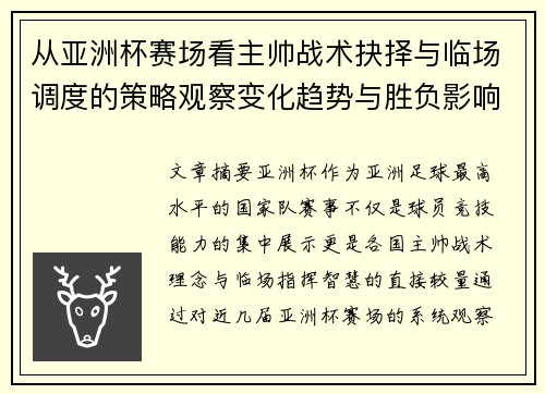 从亚洲杯赛场看主帅战术抉择与临场调度的策略观察变化趋势与胜负影响 从亚洲杯赛场看主帅战术抉择与临场调度的策略观察变化趋势与胜负影响