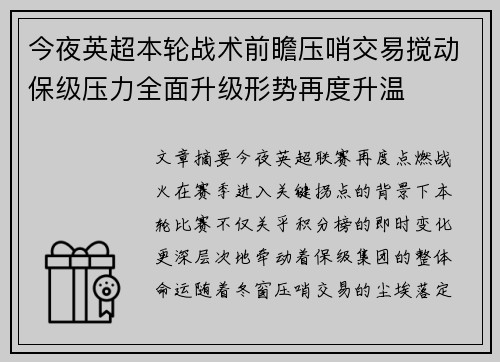 今夜英超本轮战术前瞻压哨交易搅动保级压力全面升级形势再度升温