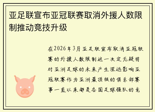 亚足联宣布亚冠联赛取消外援人数限制推动竞技升级 亚足联宣布亚冠联赛取消外援人数限制推动竞技升级