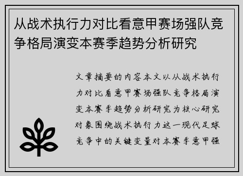 从战术执行力对比看意甲赛场强队竞争格局演变本赛季趋势分析研究 从战术执行力对比看意甲赛场强队竞争格局演变本赛季趋势分析研究